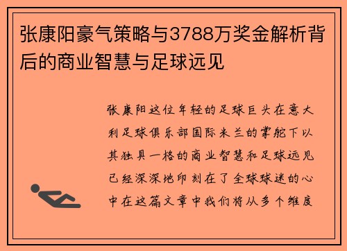 张康阳豪气策略与3788万奖金解析背后的商业智慧与足球远见