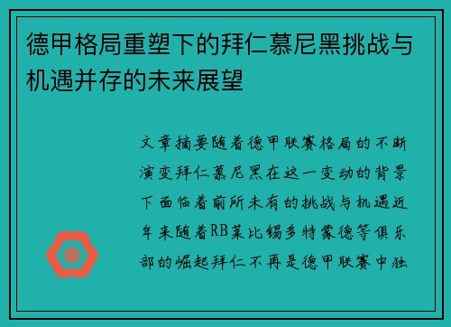 德甲格局重塑下的拜仁慕尼黑挑战与机遇并存的未来展望