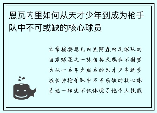 恩瓦内里如何从天才少年到成为枪手队中不可或缺的核心球员