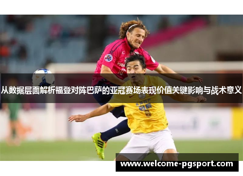 从数据层面解析福登对阵巴萨的亚冠赛场表现价值关键影响与战术意义
