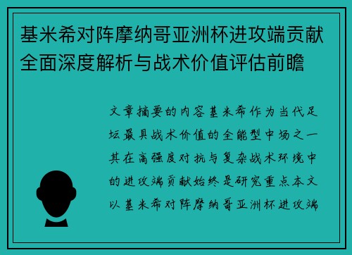 基米希对阵摩纳哥亚洲杯进攻端贡献全面深度解析与战术价值评估前瞻 基米希对阵摩纳哥亚洲杯进攻端贡献全面深度解析与战术价值评估前瞻