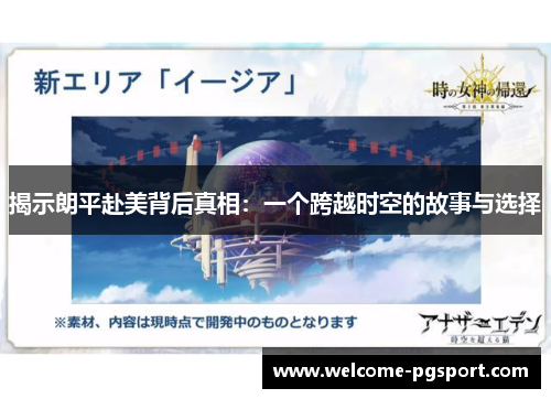 揭示朗平赴美背后真相：一个跨越时空的故事与选择