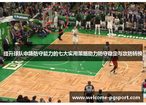 提升球队中场防守能力的七大实用策略助力防守稳定与攻防转换