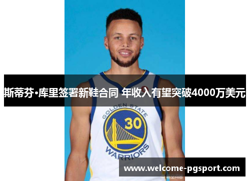 斯蒂芬·库里签署新鞋合同 年收入有望突破4000万美元