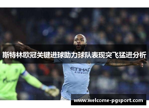 斯特林欧冠关键进球助力球队表现突飞猛进分析