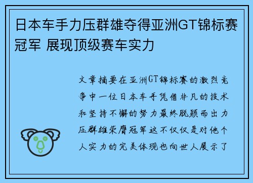 日本车手力压群雄夺得亚洲GT锦标赛冠军 展现顶级赛车实力