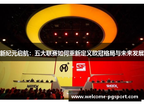 新纪元启航：五大联赛如何重新定义欧冠格局与未来发展
