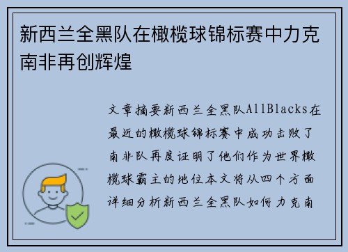 新西兰全黑队在橄榄球锦标赛中力克南非再创辉煌