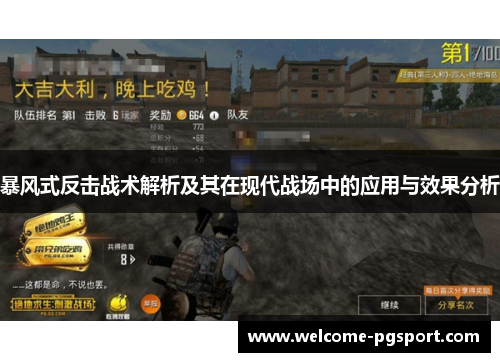 暴风式反击战术解析及其在现代战场中的应用与效果分析