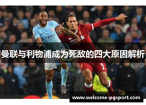 曼联与利物浦成为死敌的四大原因解析