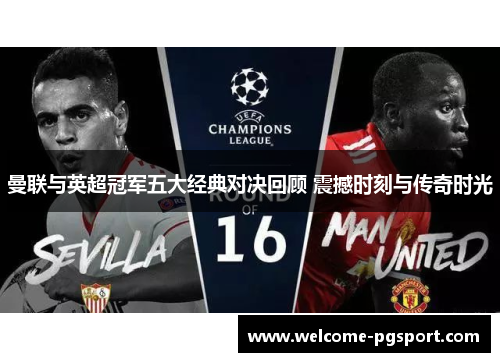 曼联与英超冠军五大经典对决回顾 震撼时刻与传奇时光