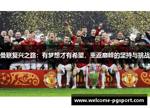 曼联复兴之路:有梦想才有希望,重返巅峰的坚持与挑战 曼联复兴之路:有梦想才有希望,重返巅峰的坚持与挑战