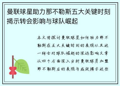 曼联球星助力那不勒斯五大关键时刻揭示转会影响与球队崛起