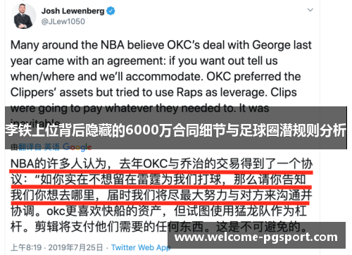 李铁上位背后隐藏的6000万合同细节与足球圈潜规则分析