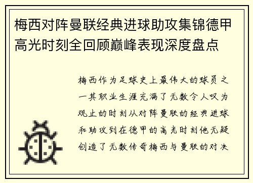 梅西对阵曼联经典进球助攻集锦德甲高光时刻全回顾巅峰表现深度盘点 梅西对阵曼联经典进球助攻集锦德甲高光时刻全回顾巅峰表现深度盘点