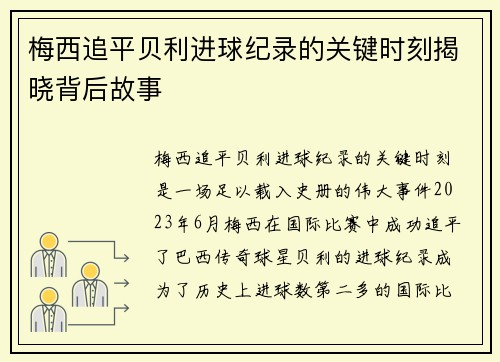 梅西追平贝利进球纪录的关键时刻揭晓背后故事 梅西追平贝利进球纪录的关键时刻揭晓背后故事