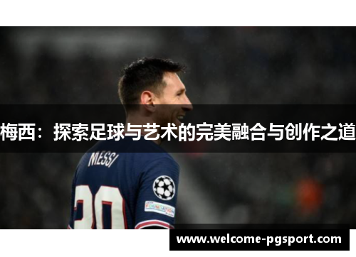 梅西：探索足球与艺术的完美融合与创作之道