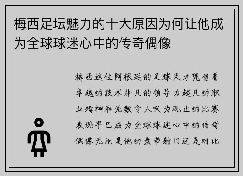 梅西足坛魅力的十大原因为何让他成为全球球迷心中的传奇偶像