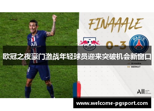 欧冠之夜豪门激战年轻球员迎来突破机会新窗口