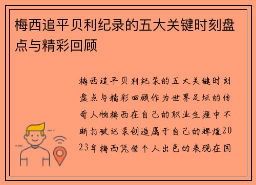 梅西追平贝利纪录的五大关键时刻盘点与精彩回顾 梅西追平贝利纪录的五大关键时刻盘点与精彩回顾