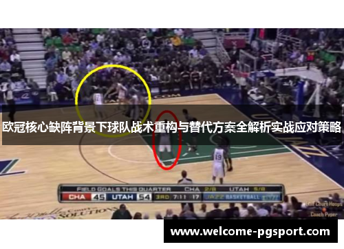 欧冠核心缺阵背景下球队战术重构与替代方案全解析实战应对策略