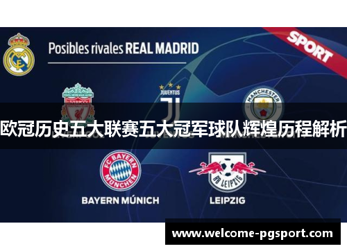欧冠历史五大联赛五大冠军球队辉煌历程解析