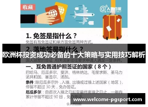 欧洲杯投资成功必备的十大策略与实用技巧解析