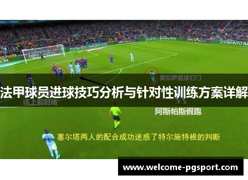 法甲球员进球技巧分析与针对性训练方案详解