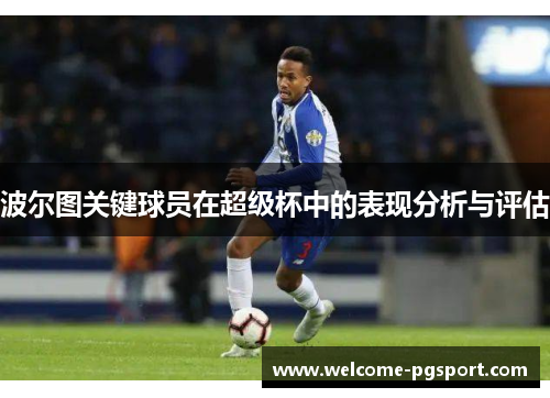 波尔图关键球员在超级杯中的表现分析与评估