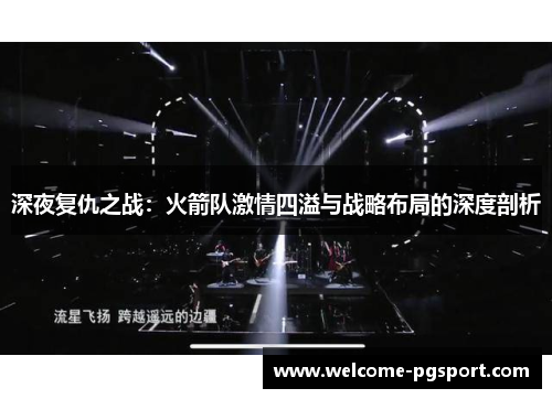深夜复仇之战：火箭队激情四溢与战略布局的深度剖析