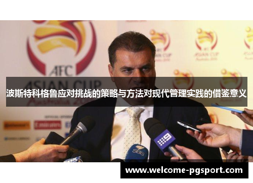 波斯特科格鲁应对挑战的策略与方法对现代管理实践的借鉴意义