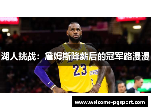 湖人挑战：詹姆斯降薪后的冠军路漫漫