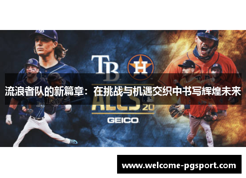 流浪者队的新篇章：在挑战与机遇交织中书写辉煌未来