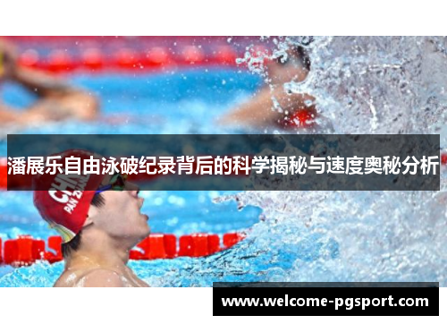 潘展乐自由泳破纪录背后的科学揭秘与速度奥秘分析