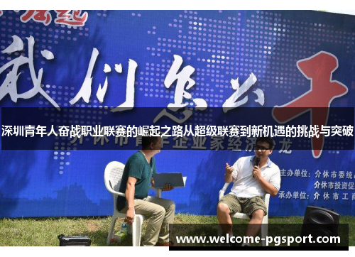 深圳青年人奋战职业联赛的崛起之路从超级联赛到新机遇的挑战与突破