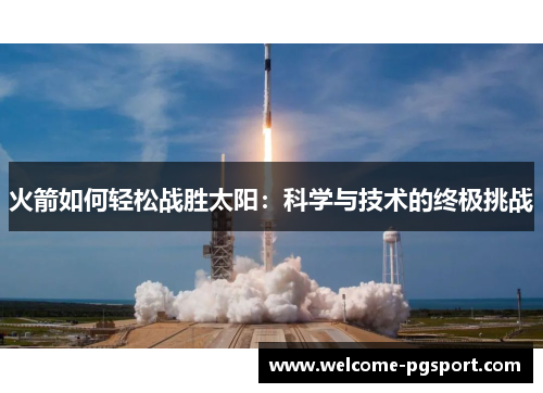 火箭如何轻松战胜太阳：科学与技术的终极挑战