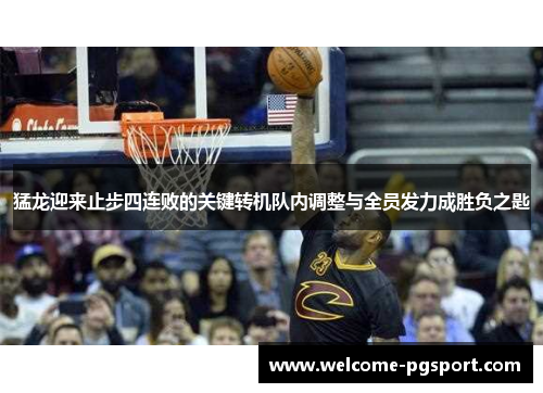 猛龙迎来止步四连败的关键转机队内调整与全员发力成胜负之匙