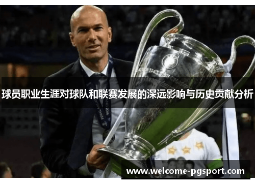 球员职业生涯对球队和联赛发展的深远影响与历史贡献分析