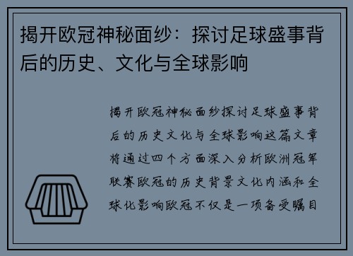 揭开欧冠神秘面纱：探讨足球盛事背后的历史、文化与全球影响