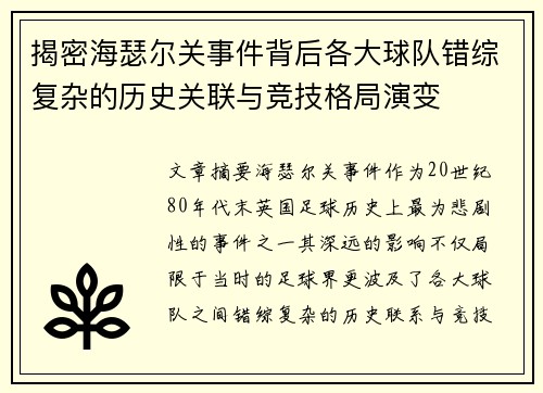 揭密海瑟尔关事件背后各大球队错综复杂的历史关联与竞技格局演变