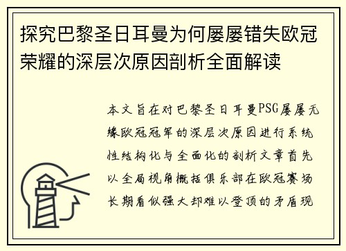 探究巴黎圣日耳曼为何屡屡错失欧冠荣耀的深层次原因剖析全面解读