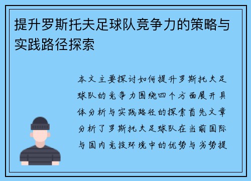 提升罗斯托夫足球队竞争力的策略与实践路径探索