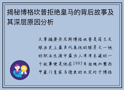 揭秘博格坎普拒绝皇马的背后故事及其深层原因分析