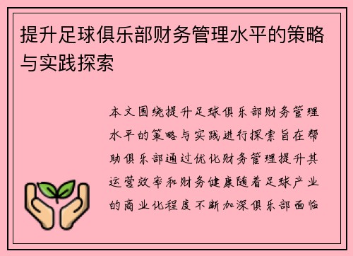 提升足球俱乐部财务管理水平的策略与实践探索