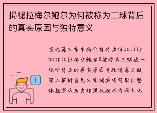 揭秘拉梅尔鲍尔为何被称为三球背后的真实原因与独特意义 揭秘拉梅尔鲍尔为何被称为三球背后的真实原因与独特意义