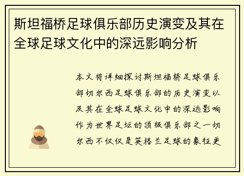 斯坦福桥足球俱乐部历史演变及其在全球足球文化中的深远影响分析