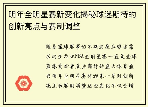 明年全明星赛新变化揭秘球迷期待的创新亮点与赛制调整