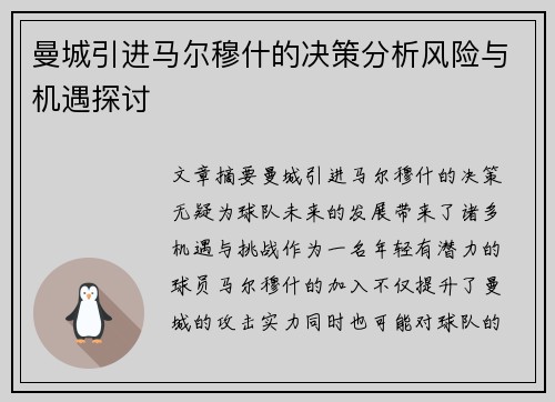 曼城引进马尔穆什的决策分析风险与机遇探讨