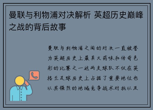曼联与利物浦对决解析 英超历史巅峰之战的背后故事