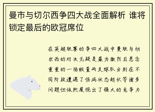 曼市与切尔西争四大战全面解析 谁将锁定最后的欧冠席位